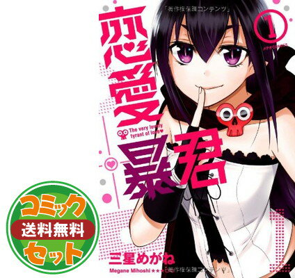 【セット】【コミック】恋愛暴君（全14巻） [Comic]のサムネイル