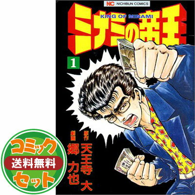 送料無料【セット】ミナミの帝王 コミック 1-155巻セット [Comic] 郷力也 and 天王寺大