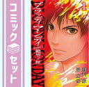 ★☆1〜8巻【完結】☆★使用感等が御座いますが全体的に状態は良い方だと思います。◇◆配送：宅配便もしくはレターパックにて発送します。◆朝9時までのご注文は当日発送します。◆梱包：サイズによりダンボールまたは宅配専用パックにてお届けいたします。◆帯、封入物、及び各種コード等の特典は無い場合もございます◆◇完結 全巻 連載 連載中 漫画 コミック セット 完結全巻 完結連載 完結連載中 完結漫画 完結コミック 完結セット 全巻完結 全巻連載 全巻連載中 全巻漫画 全巻コミック 全巻セット 連載完結 連載全巻 連載連載中 連載漫画 連載コミック 連載セット 連載中完結 連載中全巻 連載中連載 連載中漫画 連載中コミック 連載中セット 漫画完結 漫画全巻 漫画連載 漫画連載中 漫画コミック 漫画セット コミック完結 コミック全巻 コミック連載 コミック連載中 コミック漫画 コミックセット セット完結 セット全巻 セット連載 セット連載中 セット漫画 セットコミック 最新刊 最新刊完結 最新刊全巻 最新刊連載 最新刊連載中 最新刊漫画 最新刊コミック 最新刊セット 完結最新刊 全巻最新刊 連載最新刊 連載中最新刊 漫画最新刊 コミック最新刊 セット最新刊 マンガ まんが マンガ完結 マンガ全巻 マンガ連載 マンガ連載中 マンガコミック マンガセット マンガ最新刊 まんが完結 まんが全巻 まんが連載 まんが連載中 まんがコミック まんがセット まんが最新刊 完結マンガ 完結まんが 全巻マンガ 全巻まんが 連載マンガ 連載まんが 連載中マンガ 連載中まんが コミックマンガ コミックまんが セットマンガ セットまんが 最新刊マンガ 最新刊まんが コミックセット完結 コミックセット全巻 コミックセット連載 コミックセット連載中 コミックセット最新刊 コミックセットマンガ コミックセットまんが セットコミック完結 セットコミック全巻 セットコミック連載 セットコミック連載中 セットコミック最新刊 セットコミックマンガ セットコミックまんが 完結コミックセット 完結セットコミック 全巻コミックセット 全巻セットコミック 連載コミックセット 連載セットコミック 連載中コミックセット 連載中セットコミック 最新刊コミックセット 最新刊セットコミック マンガコミックセット マンガセットコミック まんがコミックセット まんがセットコミック全商品 送料込み！