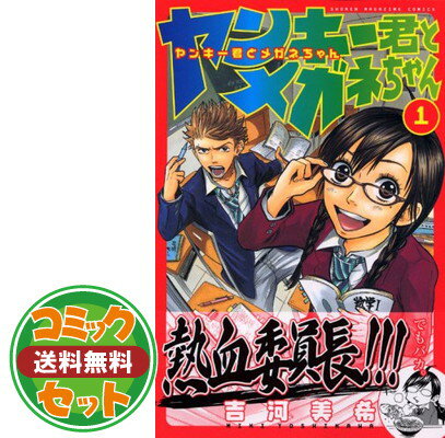 【セット】ヤンキー君とメガネちゃん 全23巻 (少年マガジンコミックス) マーケットプレイスセット 吉河 美希