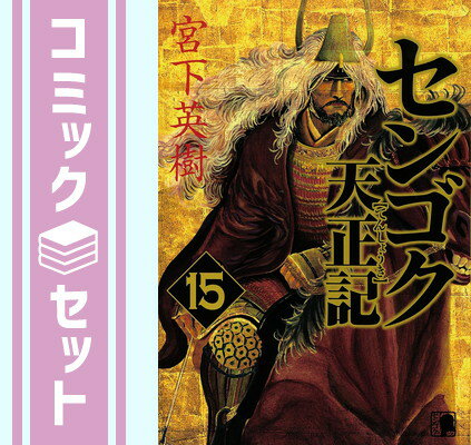 【セット販売】センゴク天正記 1~15権兵衛 12~23 セット販売】センゴク天正記 1~15権兵衛 12~23 楽天市場
