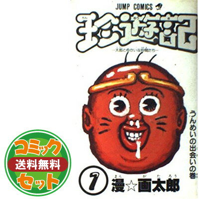 楽天市場】珍遊記〜太郎とゆかいな仲間たち〜新装版 1の通販 楽天市場】珍遊記〜太郎とゆかいな仲間たち〜新装版 1の通販