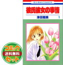 【セット】彼氏彼女の事情 文庫版 全10巻完結セット (白泉社文庫) 津田雅美
