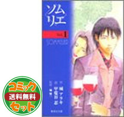 【セット】ソムリエール コミック 全21巻完結セット (ヤングジャンプコミックス BJ) 松井 勝法