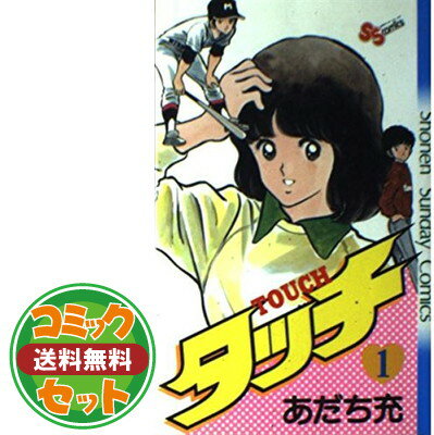 【セット】タッチ 完全復刻版 コミック 1-26巻セット (少年サンデーコミックス) あだち充