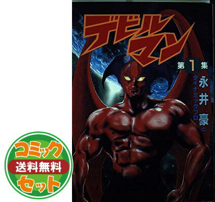 デビルマン 漫画 全巻 みんな探してる人気モノ デビルマン 漫画 全巻 本 雑誌 コミック デビルマン 漫画 全巻 みんな探してる人気モノ デビルマン 漫画 全巻 本 雑誌 コミック