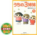 【セット】うちの3姉妹 しょの コミック 1-4巻セット