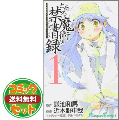 【セット】とある魔術の禁書目録外伝 とある科学の一方通行 コミック 1-11巻セット Comic