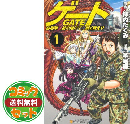 送料込 送料無料 セット ゲート 自衛隊 彼の地にて 斯く戦えり コミック 1 17巻セット コミック 竿尾 悟 柳内 たくみ Comic 竿尾 悟 And 柳内 たくみ 送料無料 Www Blokeliucentras Lt 送料込 送料無料 セット ゲート 自衛隊 彼の地にて 斯く戦えり コミック 1 17巻セット コミック 竿尾 悟 柳内 たくみ Comic 竿尾 悟 And 柳内 たくみ 送料無料 Www Blokeliucentras Lt