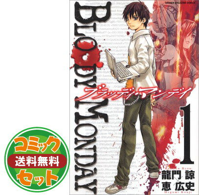 【セット】BLOODY MONDAY (ブラッディ マンデイ) 全11巻セット (少年マガジンコミックス) 恵 広史 and 龍門 諒