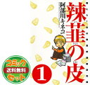 辣韮の皮 コミック 全7巻完結セット 阿部川キネコ