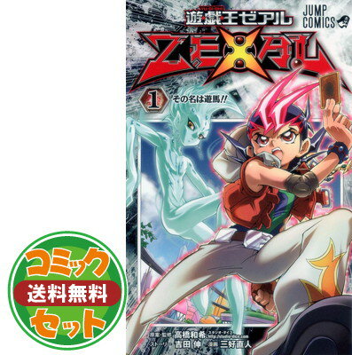 楽天市場】遊戯王zexal 漫画 全巻の通販 楽天市場】遊戯王zexal 漫画 全巻の通販