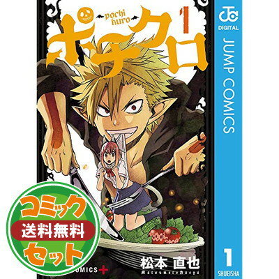 在庫あり 即納 セット ポチクロ コミック 全4巻完結セット ジャンプコミックス 松本 直也 コンビニ受取対応商品 Www Nationalmuseum Gov Ph