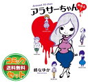 アラサーちゃん 無修正 コミック 全7巻セット 峰なゆか