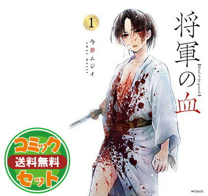 【セット】【コミック】将軍の血（全3巻） [Comic] 今井ムジイ