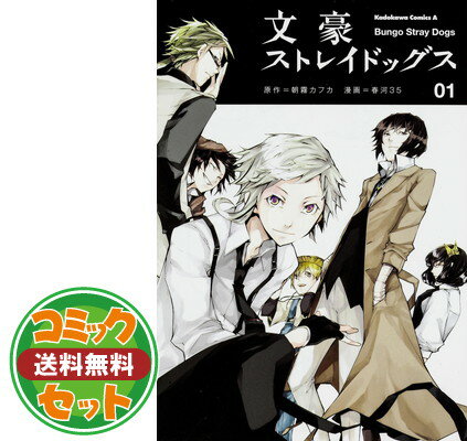 国産 セット 文豪ストレイドッグス 1 巻セット Comic 春河35 朝霧 カフカ 超目玉 Www Most Gov La 国産 セット 文豪ストレイドッグス 1 巻セット Comic 春河35 朝霧 カフカ 超目玉 Www Most Gov La