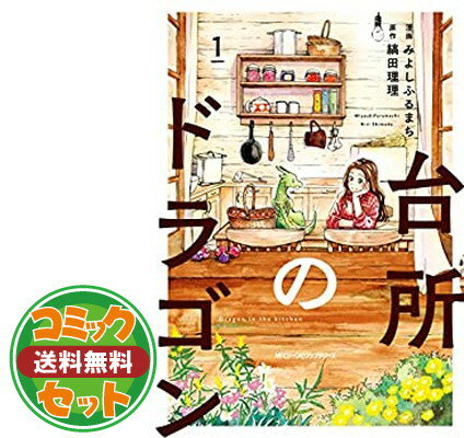 【セット】台所のドラゴン コミック 1-4巻セット [Comic] みよしふるまち and 縞田理理のサムネイル