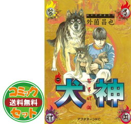 【セット】犬神 全14巻完結(アフタヌーンKC) [マーケットプレイス コミックセット] 外薗 昌也