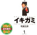 【セット】イキガミ―魂揺さぶる究極極限ドラマ コミック 全10巻完結セット 間瀬 元朗