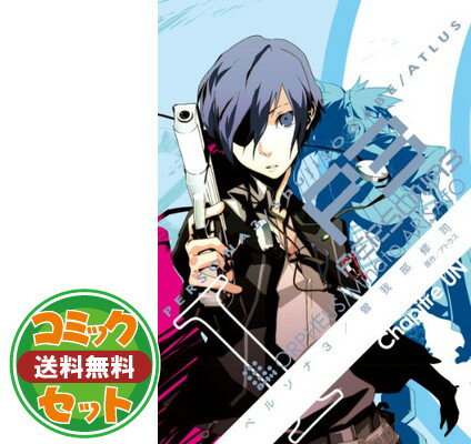 ペルソナ4 00〜9巻　ペルソナ3 1-7巻　17冊セット！ ペルソナ4 00〜9巻 ペルソナ3 1-7巻 17冊セット！ Amazon.co.