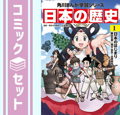 KADOKAWA 角川まんが学習シリーズ 日本の歴史 【セット】角川まんが学習シリーズ 日本の歴史 全15巻+別巻4冊セット 山本 博文