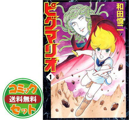 コミック】ピグマリオ(全27巻)セット | 全巻セットまとめ買い