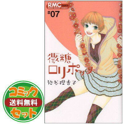 微糖ロリポップ コミック 1-7巻セット (りぼんマスコットコミックス クッキー) 池谷 理香子