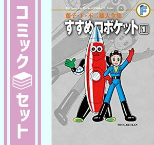 【セット】藤子・F・不二雄大全集 すすめロボケット コミック 全3巻完結セット (藤子・F・不二雄大全集 第3期) 藤子・F・ 不二雄