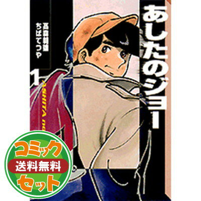 楽天市場】あしたのジョー 全12巻セット(本・雑誌・コミック 楽天市場】あしたのジョー 全12巻セット(本・雑誌・コミック