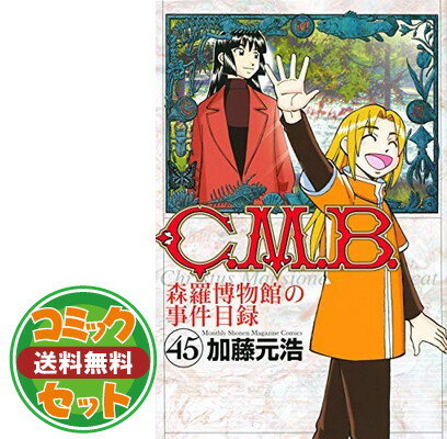 楽天市場】c.m.b.森羅博物館の事件目録 45(その他|コミック 楽天市場】c.m.b.森羅博物館の事件目録 45(その他|コミック
