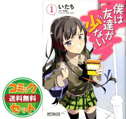 楽天市場】僕は友達が少ない 全巻(コミック|本・雑誌 楽天市場】僕は友達が少ない 全巻(コミック|本・雑誌