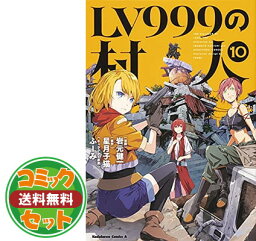 【セット】LV999の村人　コミック　1-10巻セット [Comic] 岩元健一／星月子猫 and ふーみ