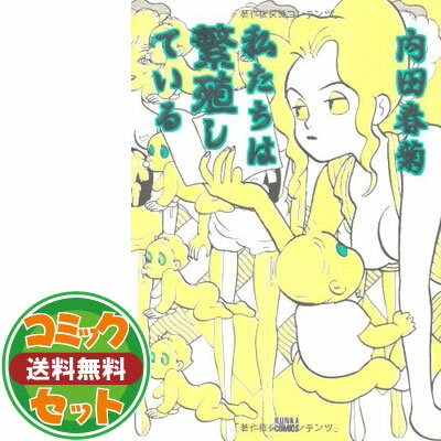 【セット】私たちは繁殖している　コミック　1-20巻セット [Comic] 内田春菊