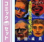 【セット】大日本天狗党絵詞 コミック 全4巻完結セット (アフタヌーンKC) 黒田 硫黄