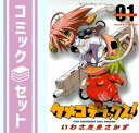 【セット】ケメコデラックス! 全9巻完結セット (電撃コミックス) いわさき まさかず