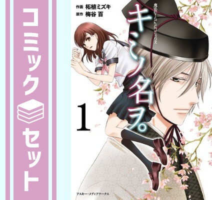 【セット】キミノ名ヲ。 コミック 1-4巻セット (魔法のiらんどコミックス) 柘植ミズキ