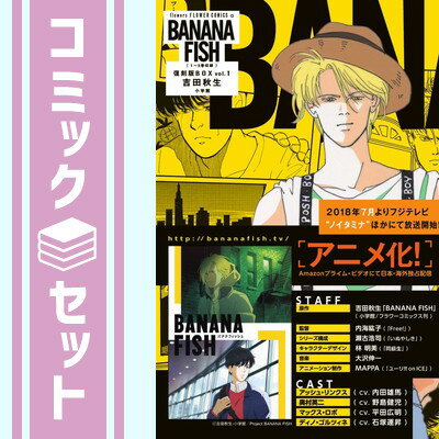 【セット】BANANA FISH 復刻版BOX (vol.1-4) [Comic]