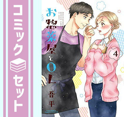 【セット】お惣菜屋とOL コミック 1-4巻セット [Comic] 吾平