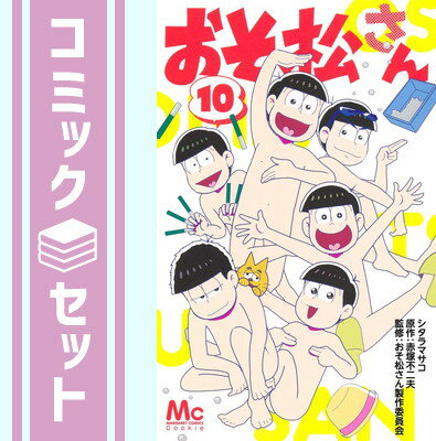 【セット】【コミック】おそ松さん（全10巻） [Comic] シタラマサコのサムネイル
