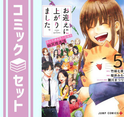 【セット】お迎えに上がりました。～国土交通省国土政策局 幽冥推進課～ コミック 1-5巻セット [Comic] 桜井みわ and 雛川まつり／竹林七草