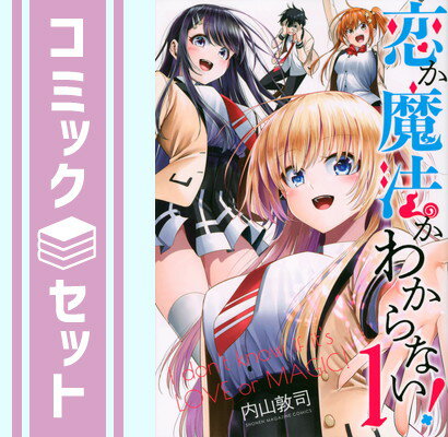 【セット】恋か魔法かわからない!　コミック　1-4巻セット [Comic] 内山敦司