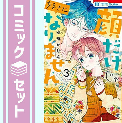 【セット】顔だけじゃ好きになりません　コミック　1-3巻セット [Comic] 安斎かりん