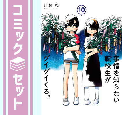 【セット】事情を知らない転校生がグイグイくる。　コミック　1-10巻セット [Comic] 川村　拓のサムネイル