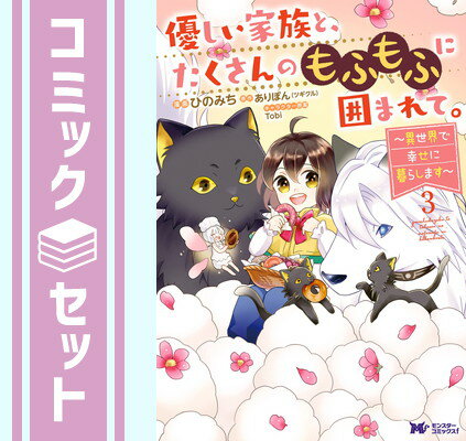 【セット】優しい家族と、たくさんのもふもふに囲まれて。〜異世界で幸せに暮らします〜　コミック　1-3巻セット [Comic] ひのみち and ありぽんのサムネイル