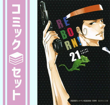 楽天市場】家庭教師ヒットマンreborn! 文庫版 全21巻の通販 楽天市場】家庭教師ヒットマンreborn! 文庫版 全21巻の通販