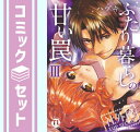 【セット】ふたり暮らしの甘い罠 コミック 1-3巻セット (ダイトコミックス TLシリーズ) ハヅキ