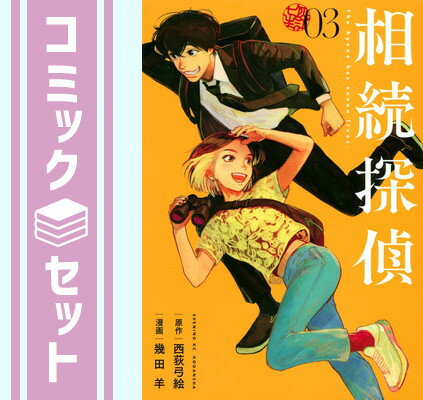【セット】相続探偵　コミック　1-3巻セット [Comic] 西荻弓絵 and 幾田羊のサムネイル