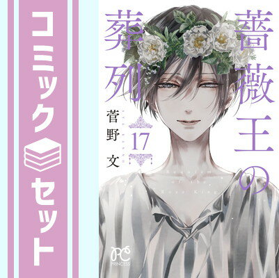 【セット】【コミック】薔薇王の葬列（全17巻） [Comic] 菅野文