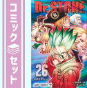 ドクターストーン Dr.STONE　コミック　全26巻セット Boichi