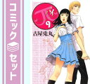 【セット】π(パイ) コミック 1-9巻セット (ビッグコミックス) 古屋 兎丸